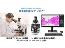 生物顕微鏡基礎セミナー：デジタルカメラの基礎 ～カメラ選択から画像解析～